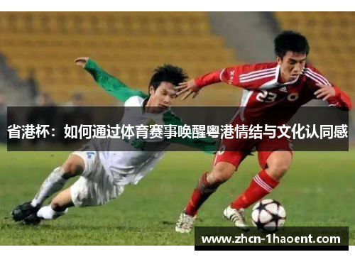 省港杯：如何通过体育赛事唤醒粤港情结与文化认同感