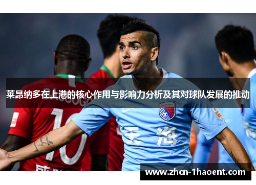 莱昂纳多在上港的核心作用与影响力分析及其对球队发展的推动