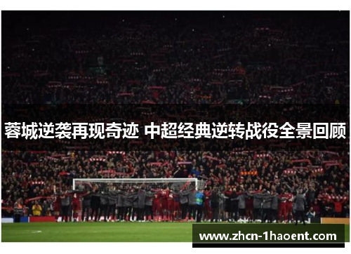 蓉城逆袭再现奇迹 中超经典逆转战役全景回顾