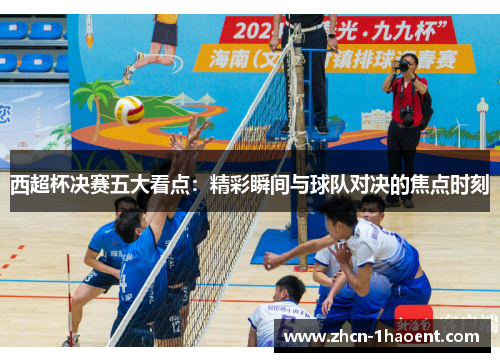 西超杯决赛五大看点:精彩瞬间与球队对决的焦点时刻 西超杯决赛五大看点:精彩瞬间与球队对决的焦点时刻