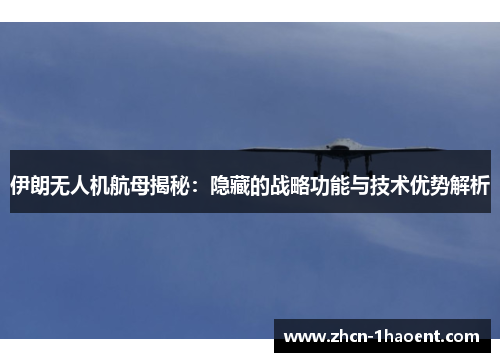 伊朗无人机航母揭秘：隐藏的战略功能与技术优势解析