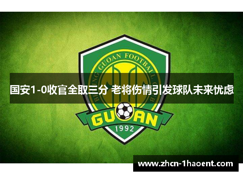 国安1-0收官全取三分 老将伤情引发球队未来忧虑