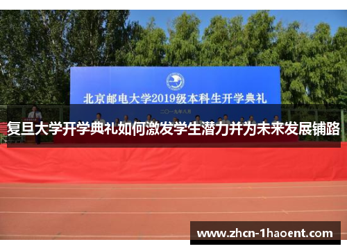 复旦大学开学典礼如何激发学生潜力并为未来发展铺路