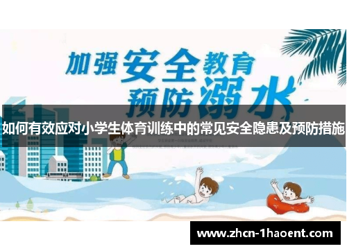 如何有效应对小学生体育训练中的常见安全隐患及预防措施