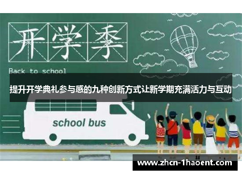 提升开学典礼参与感的九种创新方式让新学期充满活力与互动 提升开学典礼参与感的九种创新方式让新学期充满活力与互动
