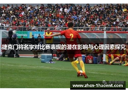 捷克门将名字对比赛表现的潜在影响与心理因素探究