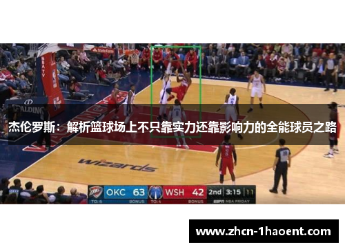 杰伦罗斯：解析篮球场上不只靠实力还靠影响力的全能球员之路