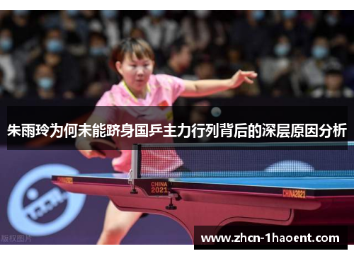 朱雨玲为何未能跻身国乒主力行列背后的深层原因分析