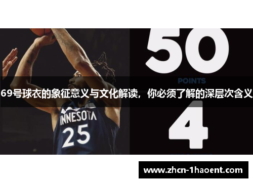 69号球衣的象征意义与文化解读，你必须了解的深层次含义