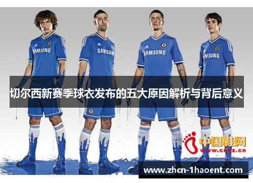 切尔西新赛季球衣发布的五大原因解析与背后意义
