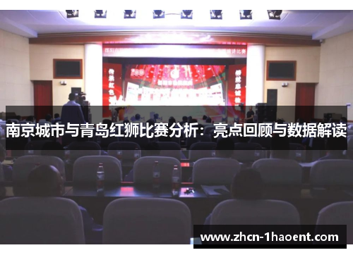 南京城市与青岛红狮比赛分析:亮点回顾与数据解读 南京城市与青岛红狮比赛分析:亮点回顾与数据解读