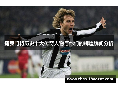 捷克门将历史十大传奇人物与他们的辉煌瞬间分析