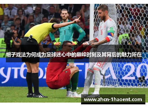 帽子戏法为何成为足球迷心中的巅峰时刻及其背后的魅力所在