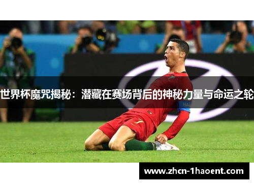 世界杯魔咒揭秘：潜藏在赛场背后的神秘力量与命运之轮