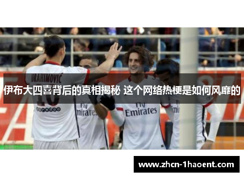 伊布大四喜背后的真相揭秘 这个网络热梗是如何风靡的