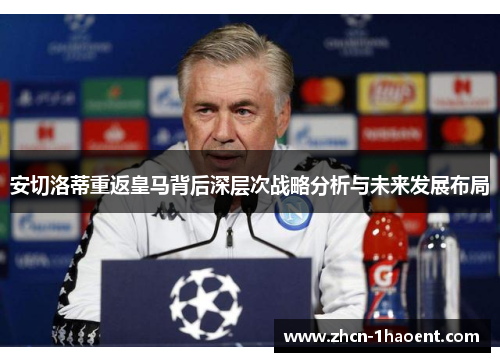 安切洛蒂重返皇马背后深层次战略分析与未来发展布局