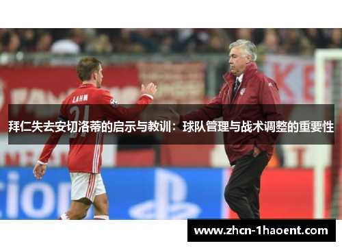 拜仁失去安切洛蒂的启示与教训:球队管理与战术调整的重要性 拜仁失去安切洛蒂的启示与教训:球队管理与战术调整的重要性