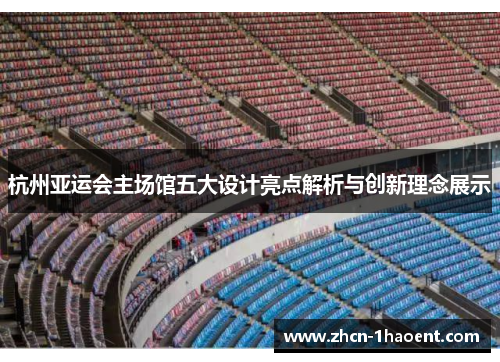 杭州亚运会主场馆五大设计亮点解析与创新理念展示