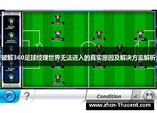 破解360足球经理世界无法进入的真实原因及解决方案解析 破解360足球经理世界无法进入的真实原因及解决方案解析