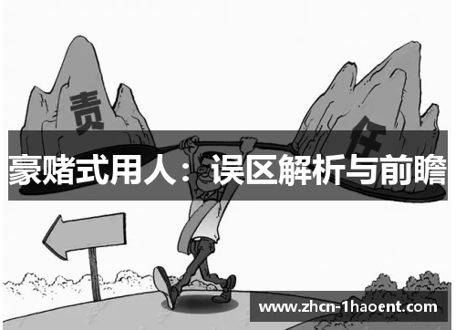 豪赌式用人：误区解析与前瞻