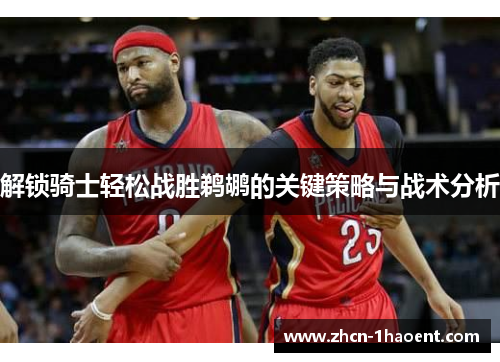 解锁骑士轻松战胜鹈鹕的关键策略与战术分析