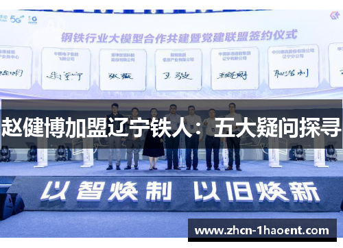 赵健博加盟辽宁铁人：五大疑问探寻