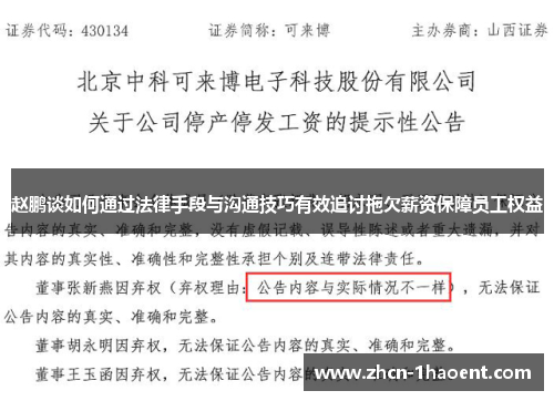 赵鹏谈如何通过法律手段与沟通技巧有效追讨拖欠薪资保障员工权益