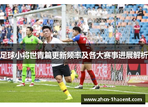 足球小将世青篇更新频率及各大赛事进展解析
