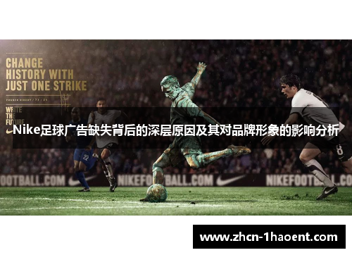 Nike足球广告缺失背后的深层原因及其对品牌形象的影响分析