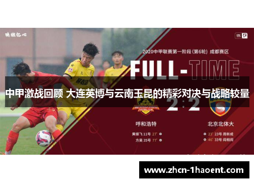 中甲激战回顾 大连英博与云南玉昆的精彩对决与战略较量