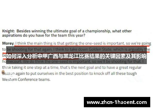 如何深入分析中甲广西与黑龙江比赛结果的关键因素及其影响