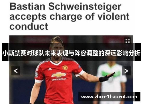 小斯禁赛对球队未来表现与阵容调整的深远影响分析