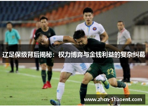 辽足保级背后揭秘:权力博弈与金钱利益的复杂纠葛 辽足保级背后揭秘:权力博弈与金钱利益的复杂纠葛