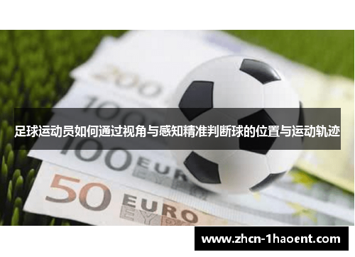 足球运动员如何通过视角与感知精准判断球的位置与运动轨迹