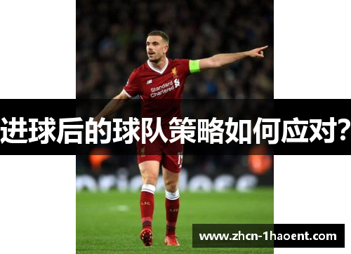 进球后的球队策略如何应对？