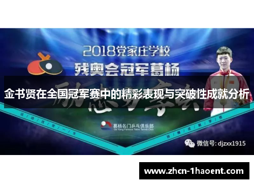 金书贤在全国冠军赛中的精彩表现与突破性成就分析 金书贤在全国冠军赛中的精彩表现与突破性成就分析