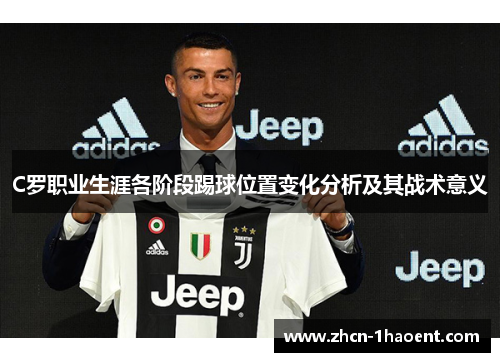 C罗职业生涯各阶段踢球位置变化分析及其战术意义