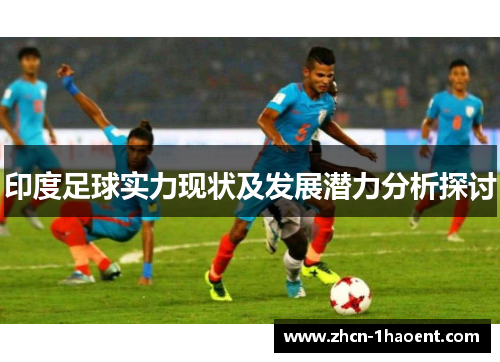 印度足球实力现状及发展潜力分析探讨