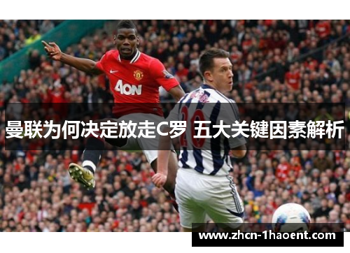 曼联为何决定放走C罗 五大关键因素解析