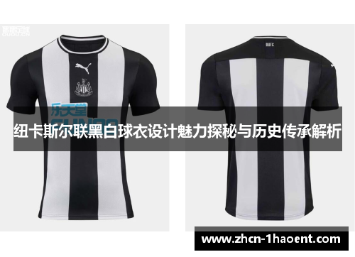 纽卡斯尔联黑白球衣设计魅力探秘与历史传承解析