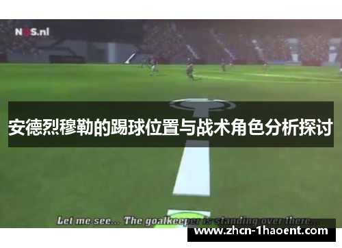 安德烈穆勒的踢球位置与战术角色分析探讨 安德烈穆勒的踢球位置与战术角色分析探讨