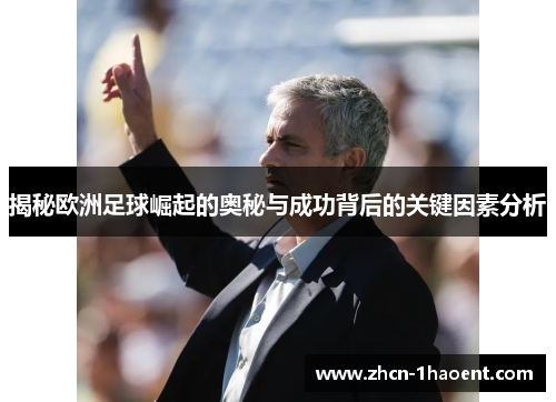揭秘欧洲足球崛起的奥秘与成功背后的关键因素分析