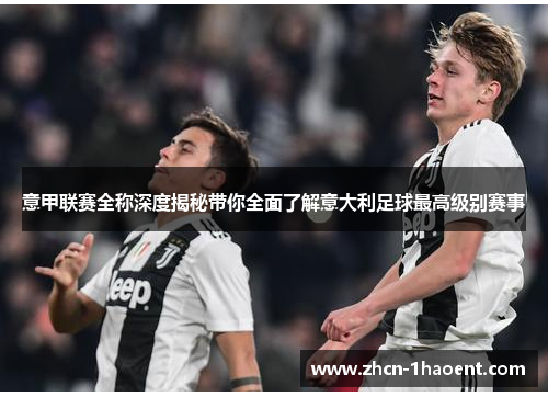 意甲联赛全称深度揭秘带你全面了解意大利足球最高级别赛事