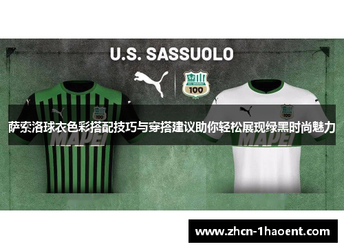 萨索洛球衣色彩搭配技巧与穿搭建议助你轻松展现绿黑时尚魅力