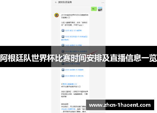 阿根廷队世界杯比赛时间安排及直播信息一览