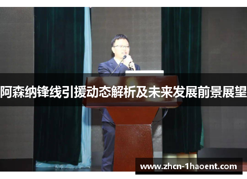 阿森纳锋线引援动态解析及未来发展前景展望 阿森纳锋线引援动态解析及未来发展前景展望