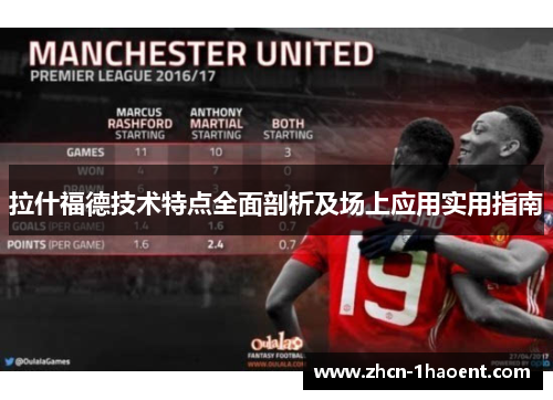 拉什福德技术特点全面剖析及场上应用实用指南 拉什福德技术特点全面剖析及场上应用实用指南