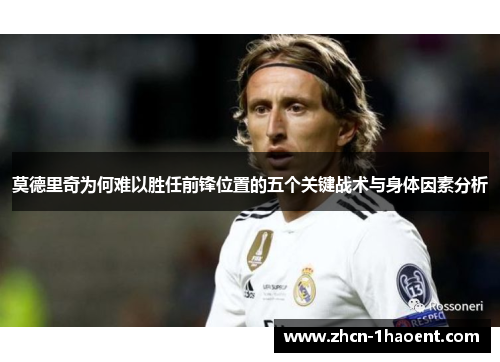 莫德里奇为何难以胜任前锋位置的五个关键战术与身体因素分析