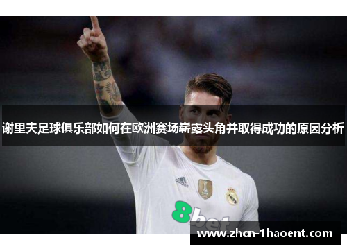 谢里夫足球俱乐部如何在欧洲赛场崭露头角并取得成功的原因分析