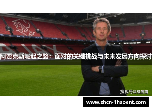 阿贾克斯崛起之路：面对的关键挑战与未来发展方向探讨